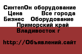 СинтепОн оборудование › Цена ­ 100 - Все города Бизнес » Оборудование   . Приморский край,Владивосток г.